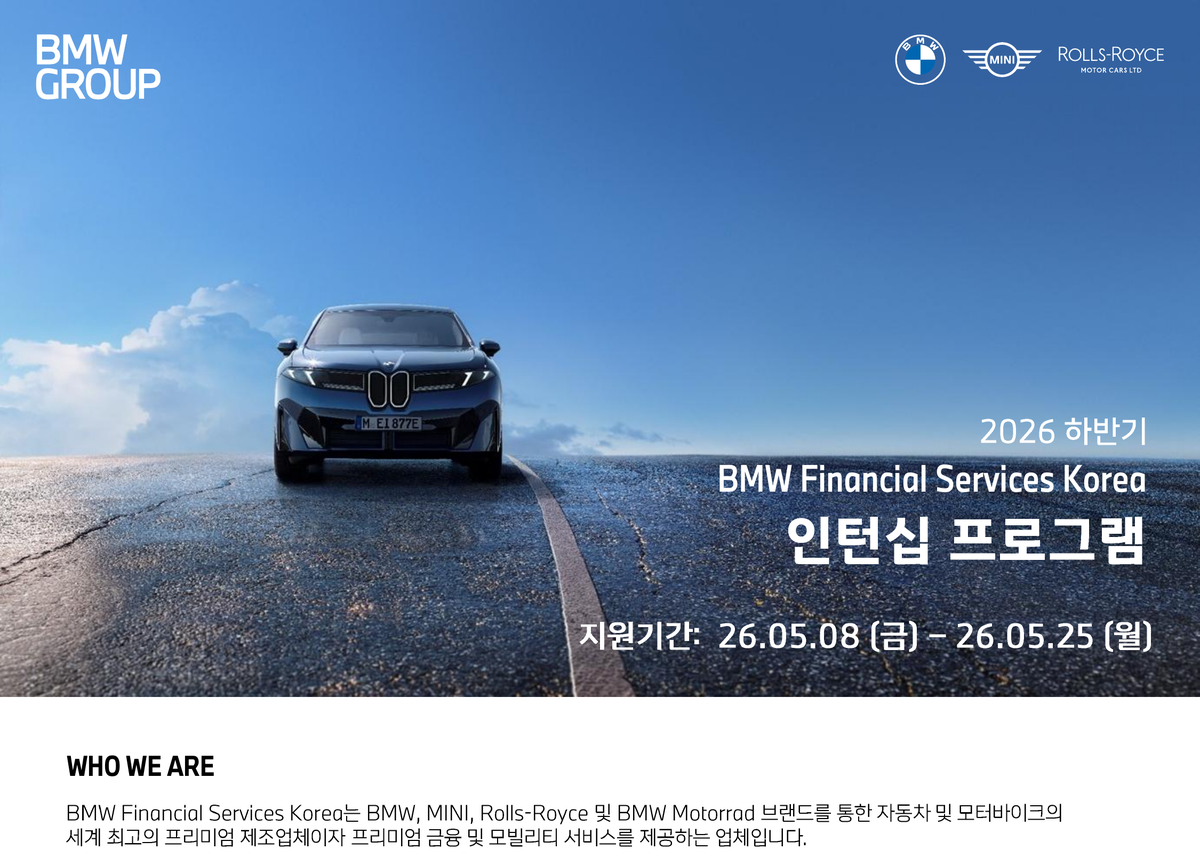 BMW Financial Services Korea 2026 하반기 인턴 채용