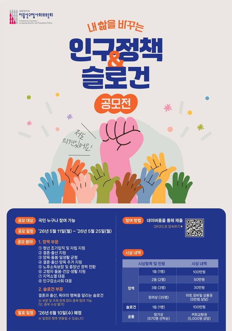 [저출산고령사회위원회] 내 삶을 바꾸는 인구정책 & 슬로건 공모전