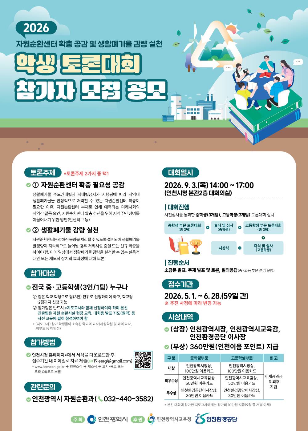 2026 자원순환센터 확충 공감 및 생활폐기물 감량실천 학생토론대회