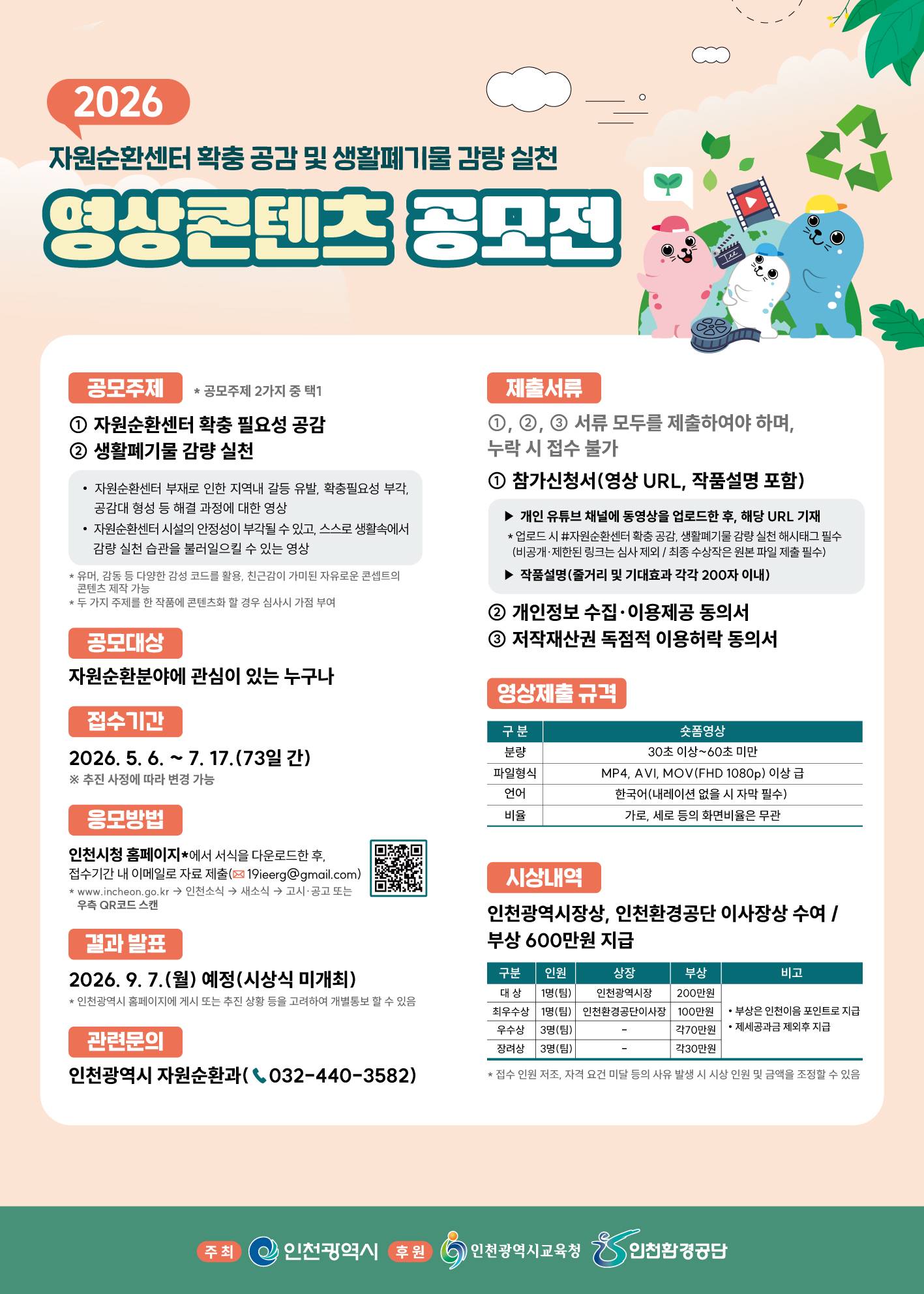 2026 자원순환센터 확충 공감 및 생활폐기물 감량실천 영상콘텐츠 공모전