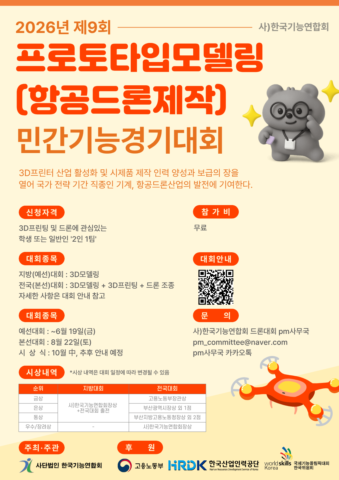 2026년 제9회 프로토타입모델링(항공드론제작) 민간기능경기대회