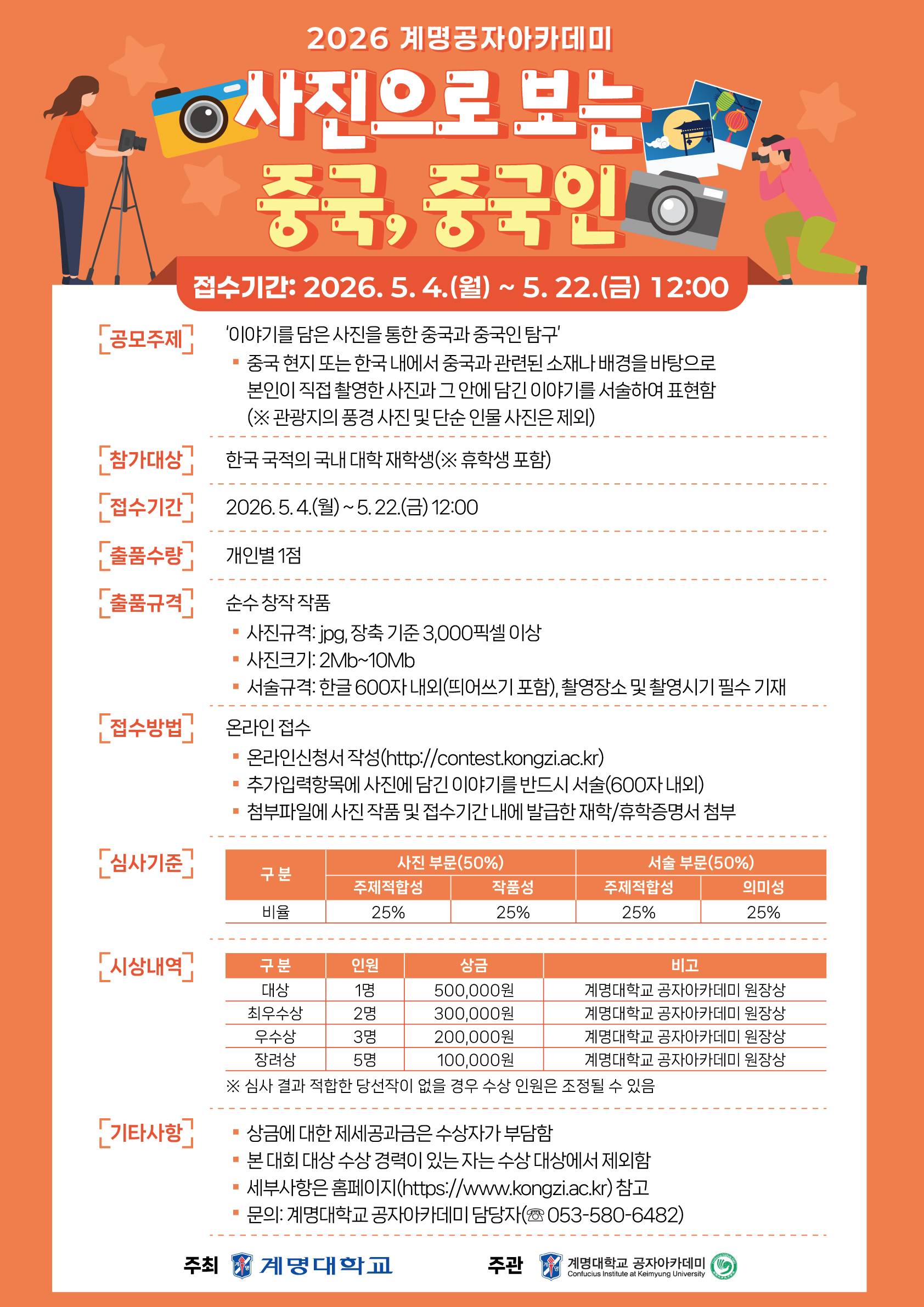2026 계명공자아카데미 사진으로 보는 중국, 중국인(사진공모전)