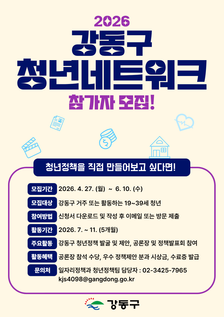2026 강동구 청년네트워크 참가자 모집
