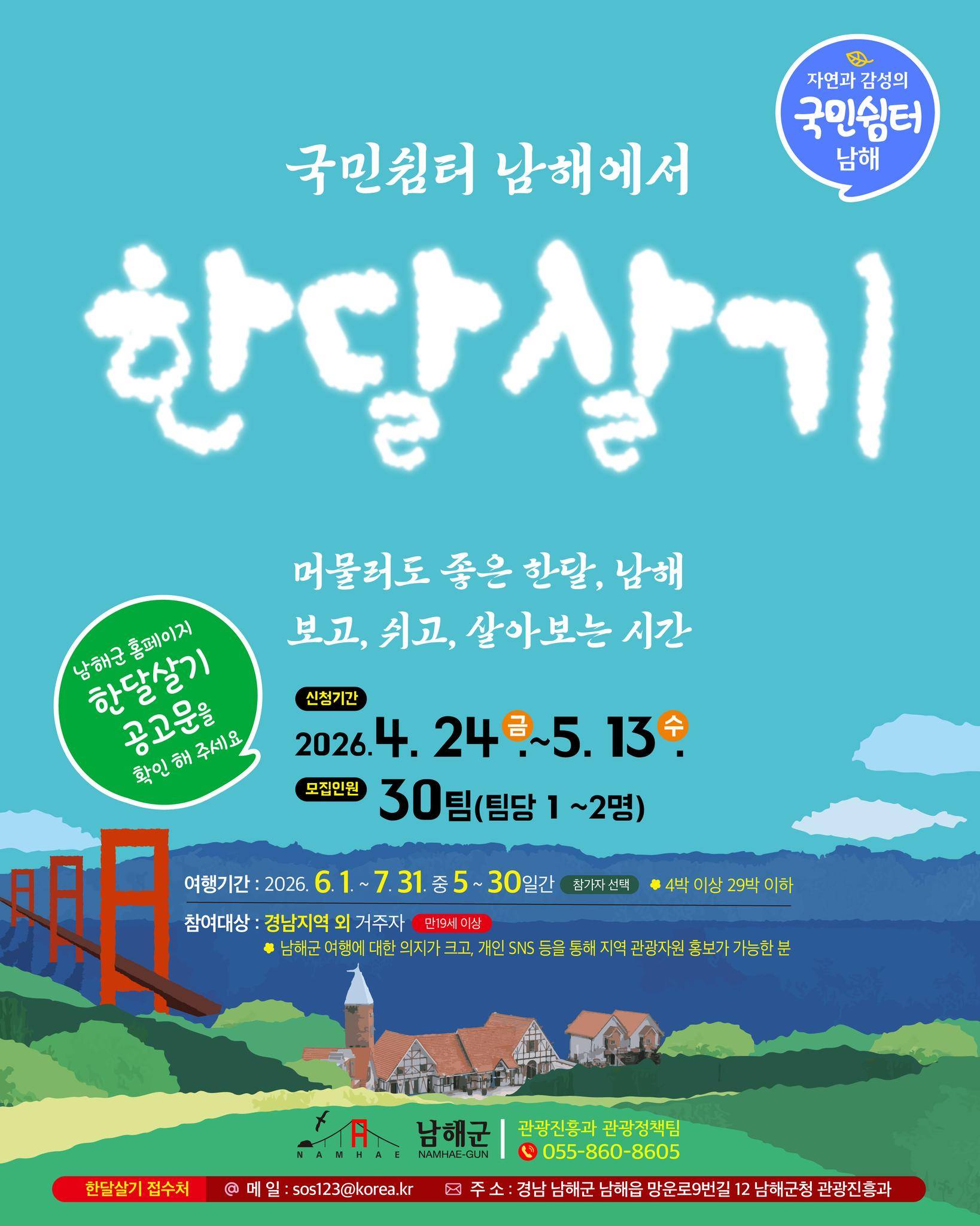 국민쉼터 남해에서 한 달 살기 참가자 모집