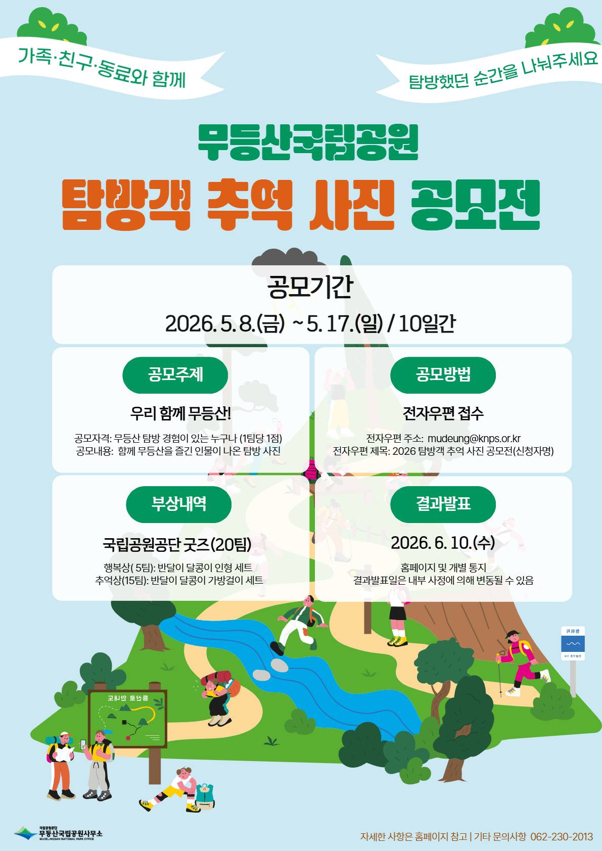 2026년 무등산국립공원 탐방객 추억 사진 공모전
