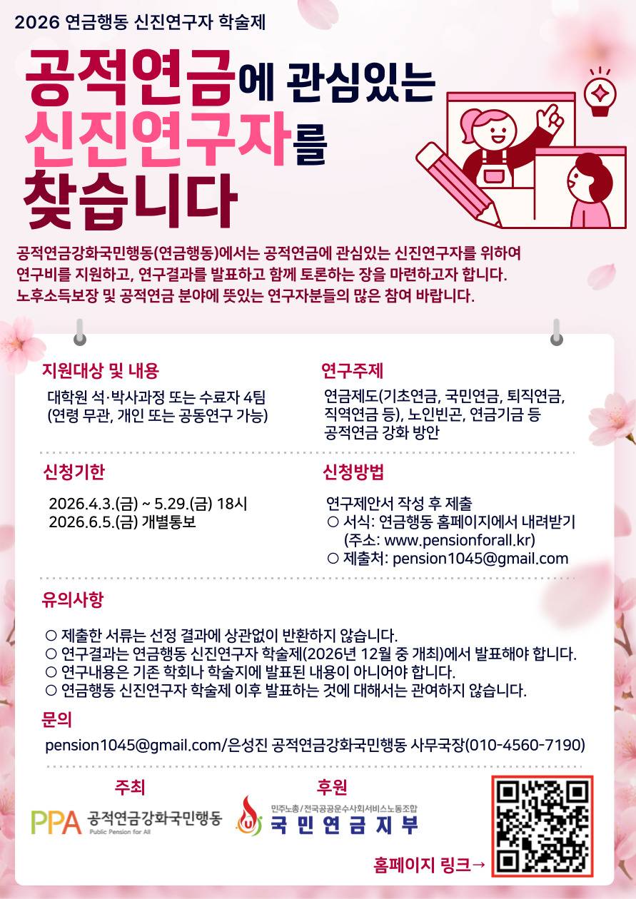 2026 연금행동 신진연구자 학술제 공적연금에 관심있는 신진연구자를 찾습니다
