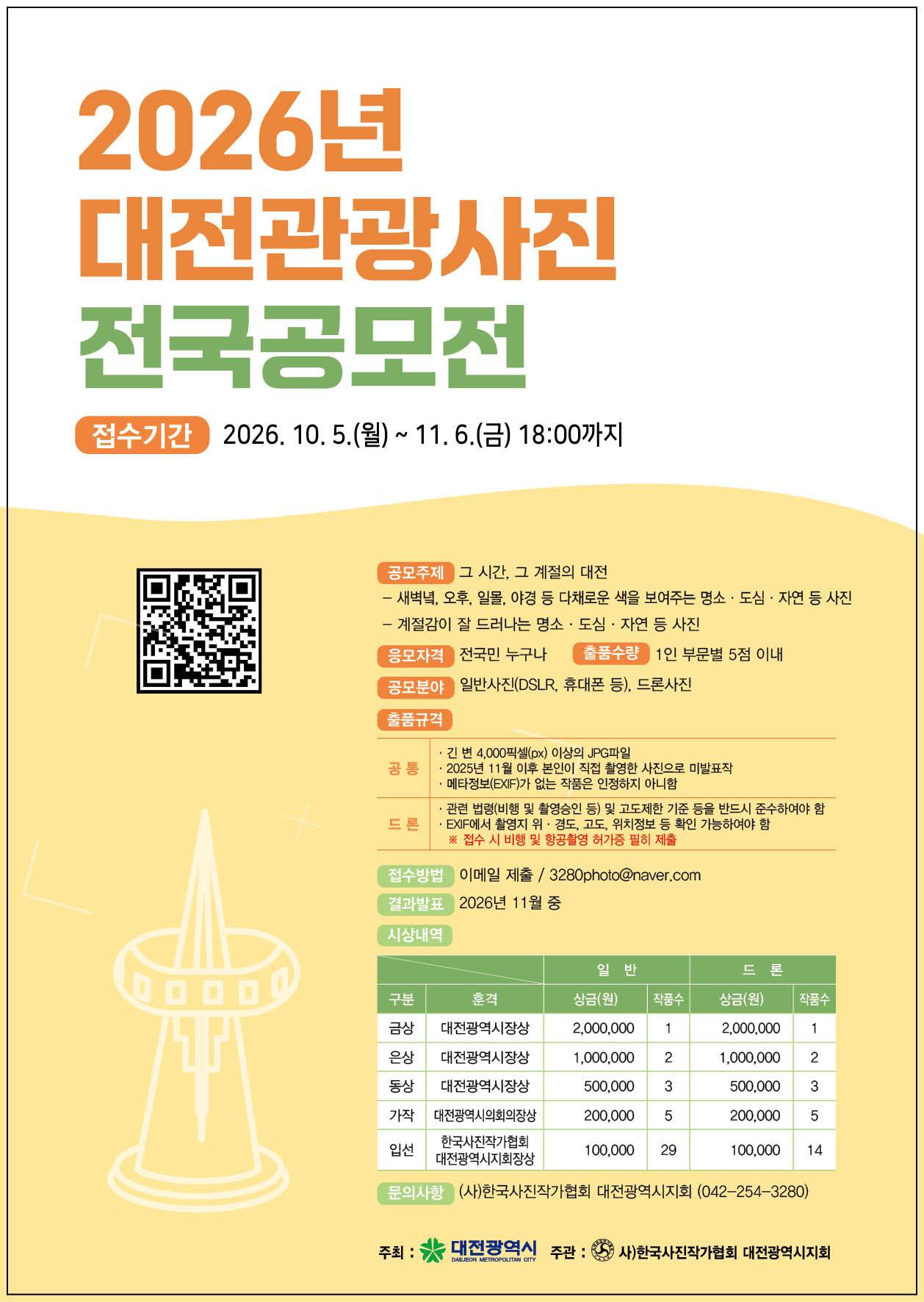2026년 대전관광사진 전국공모전