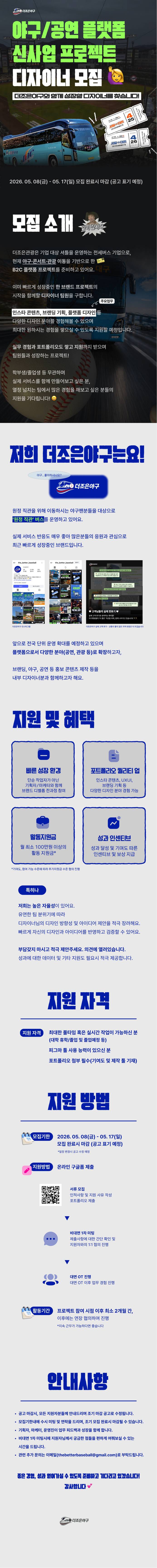 야구/공연 플랫폼 신사업 프로젝트 디자이너 모집