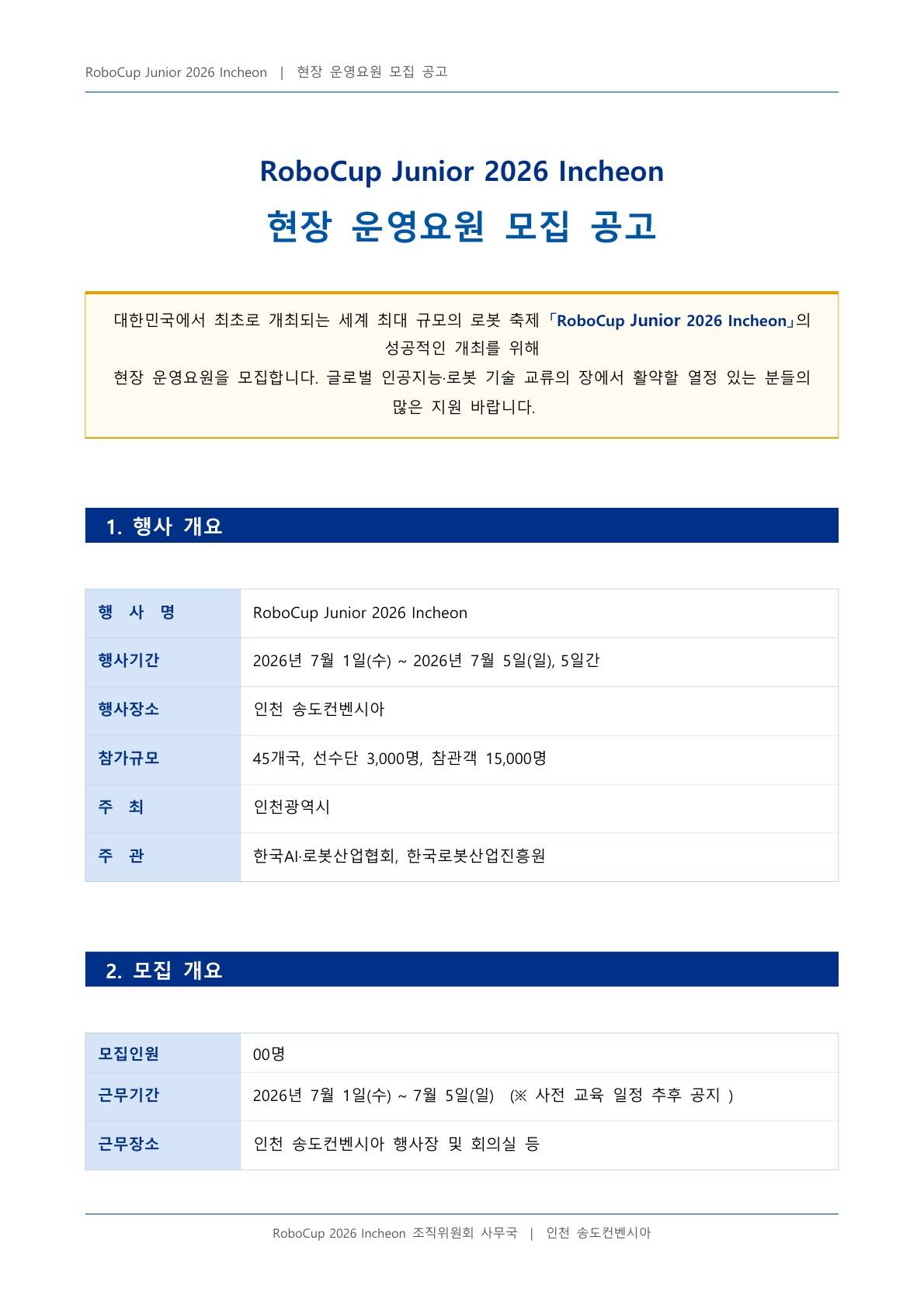 RoboCup Junior 2026 Incheon 현장 운영요원 모집 공고