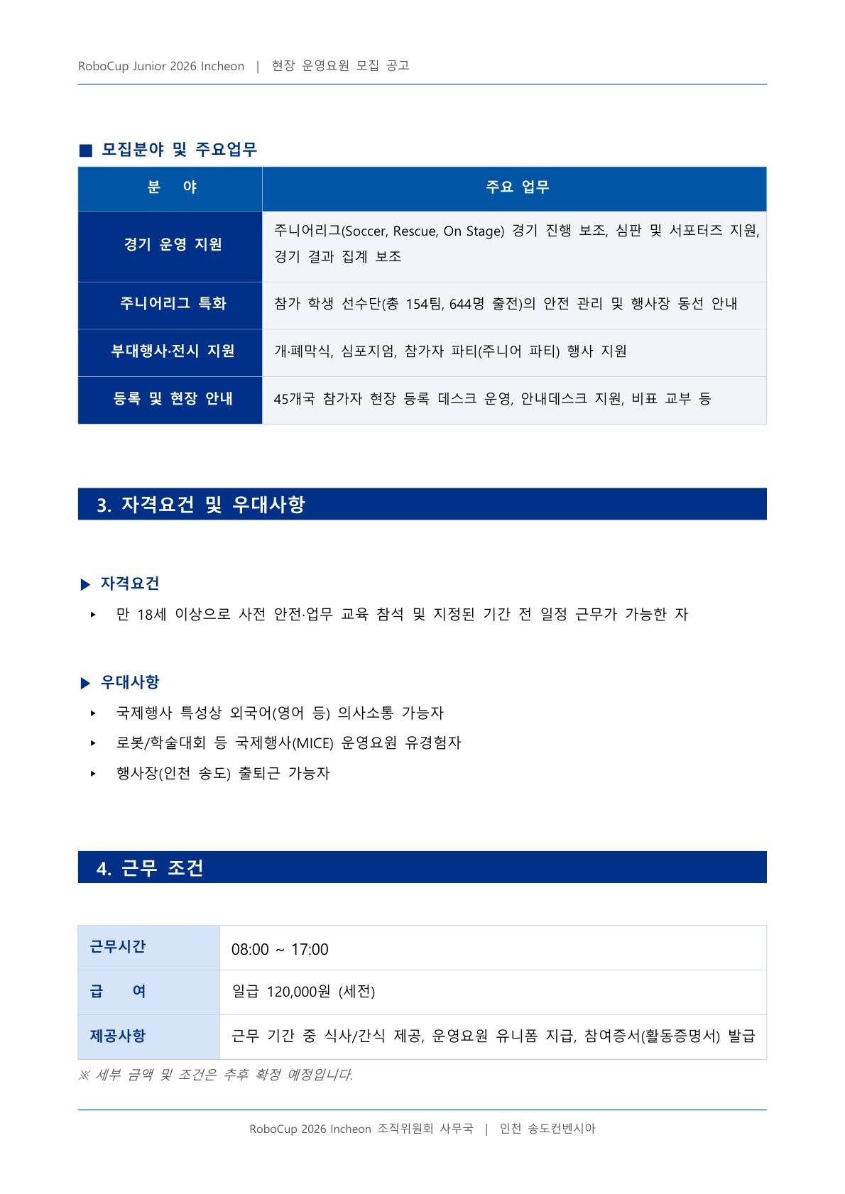 RoboCup Junior 2026 Incheon 현장 운영요원 모집 공고