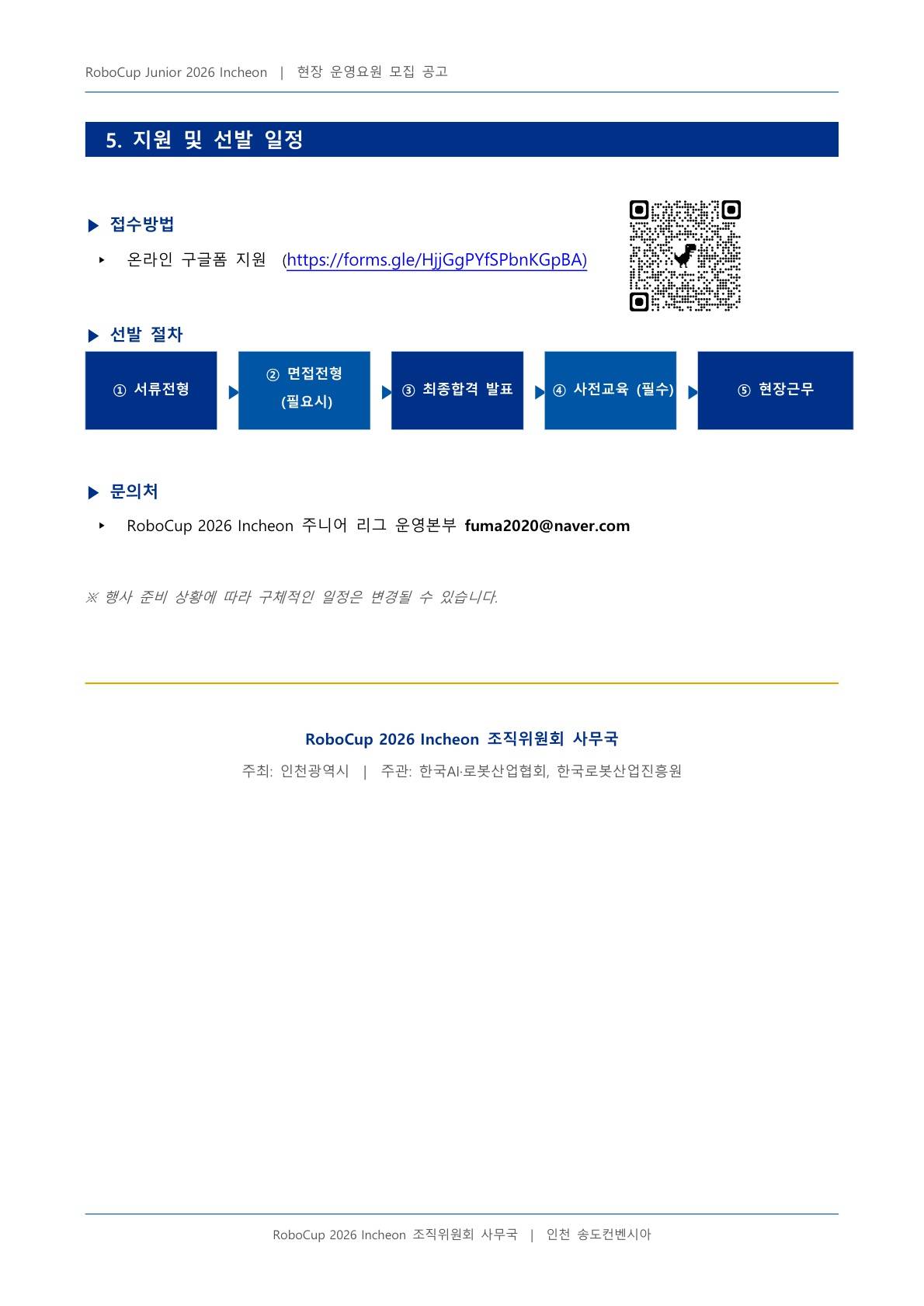 RoboCup Junior 2026 Incheon 현장 운영요원 모집 공고