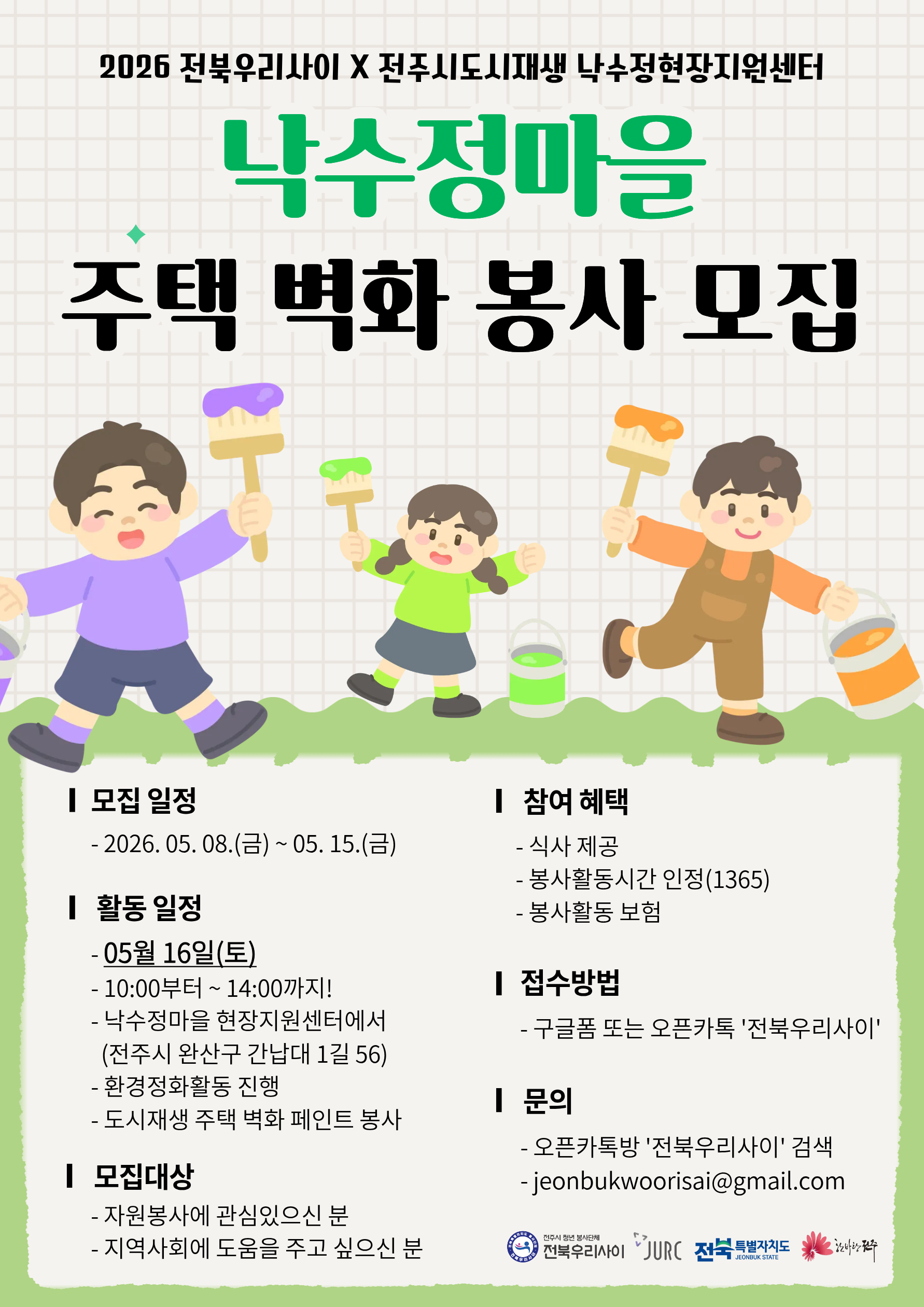 2026 낙수정 마을 X 전북우리사이 주택 벽화 봉사자 모집!!