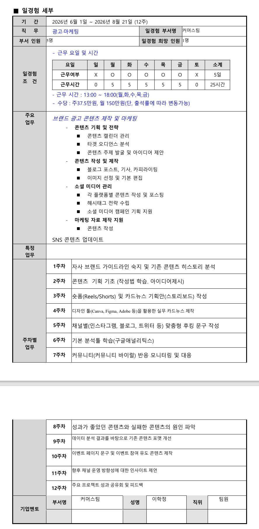 [365위더스] 미래내일 일경험(제로인턴) 3기 - 광고마케팅