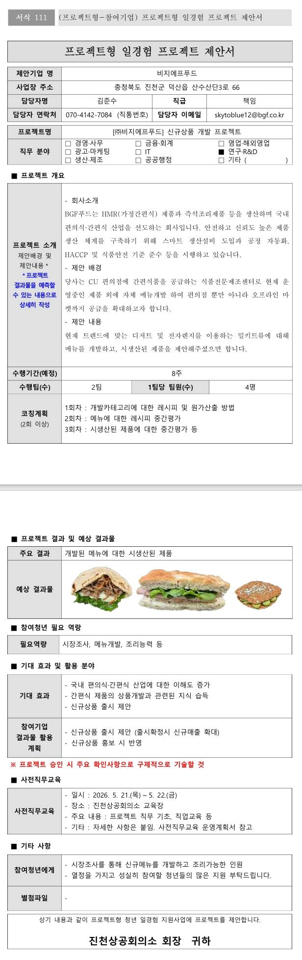 [BGF푸드] 신규상품 개발 프로젝트