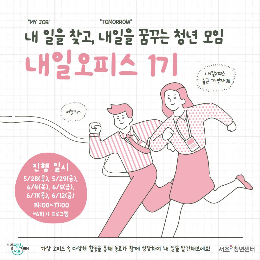 서울청년센터 서초 <내일오피스1기> 모집 안내