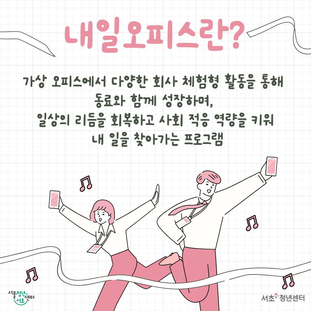 서울청년센터 서초 <내일오피스1기> 모집 안내