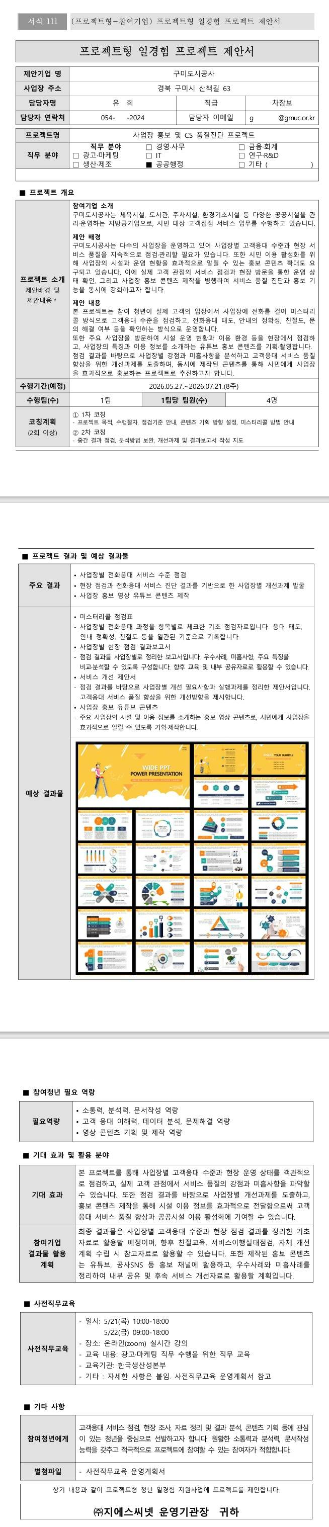 [구미도시공사] 사업장 홍보 및 CS 품질진단 프로젝트