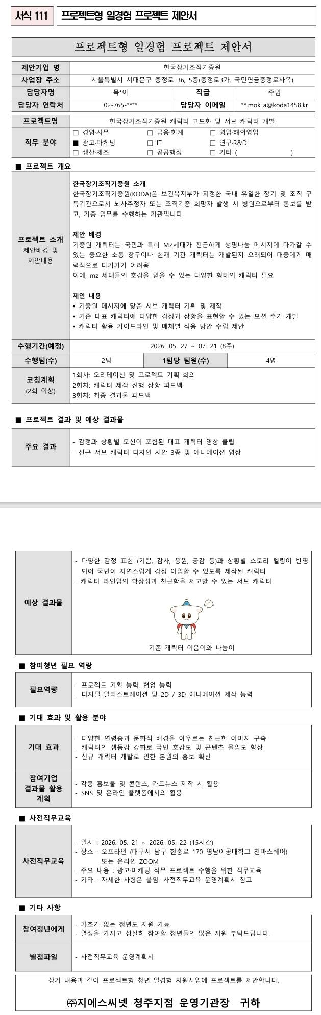 [한국장기조직기증원] 한국장기조직기증원 캐릭터 고도화 및 서브 캐릭터 개발