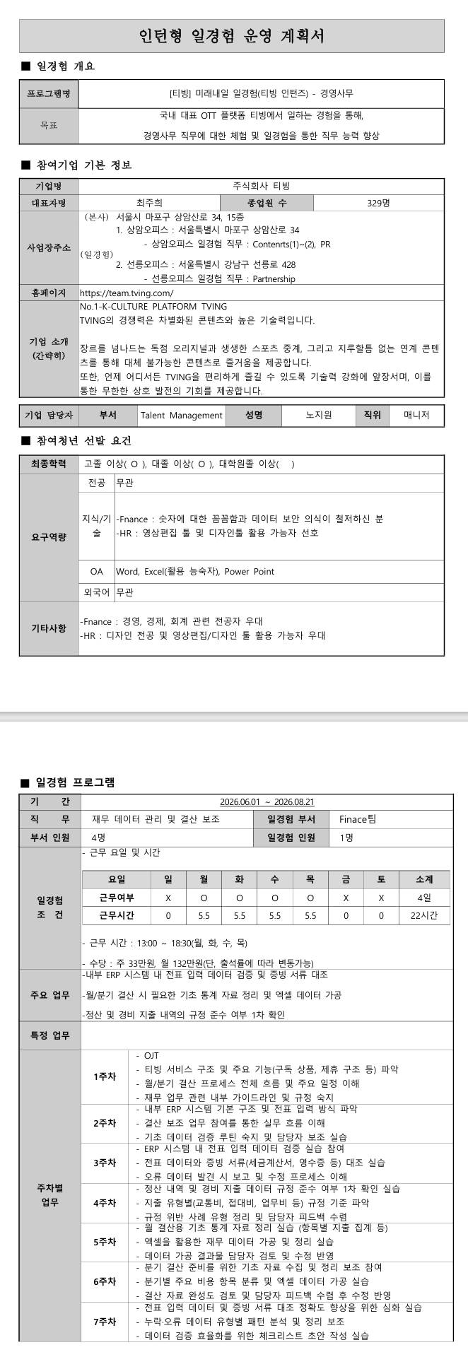 [티빙] 미래내일 일경험(티빙 인턴즈) - 경영사무