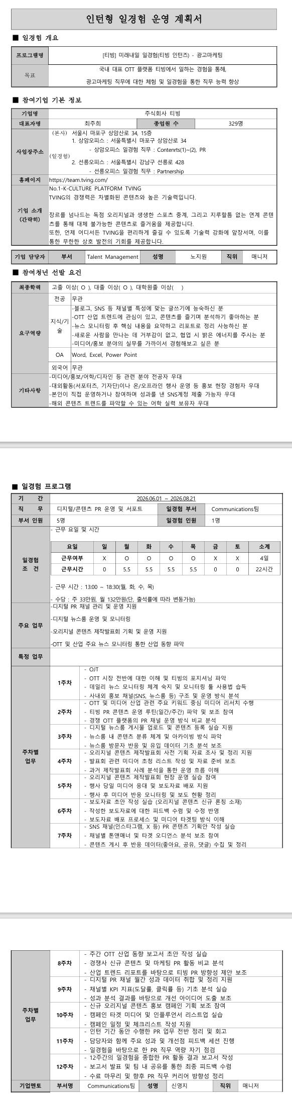 [티빙] 미래내일 일경험(티빙 인턴즈) - 광고마케팅