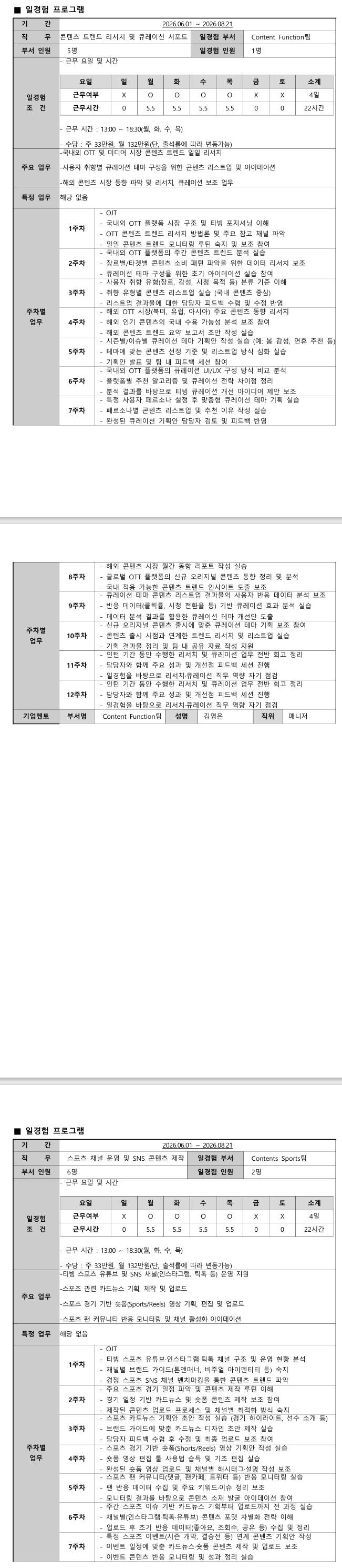 [티빙] 미래내일 일경험(티빙 인턴즈) - 광고마케팅