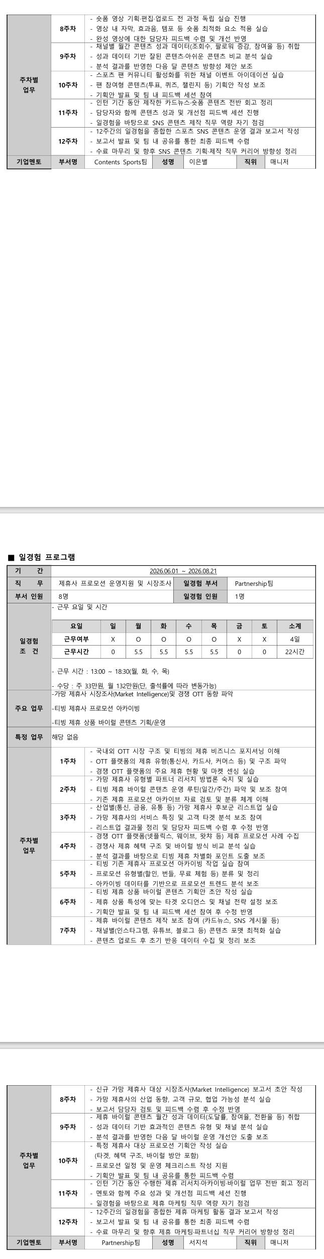 [티빙] 미래내일 일경험(티빙 인턴즈) - 광고마케팅