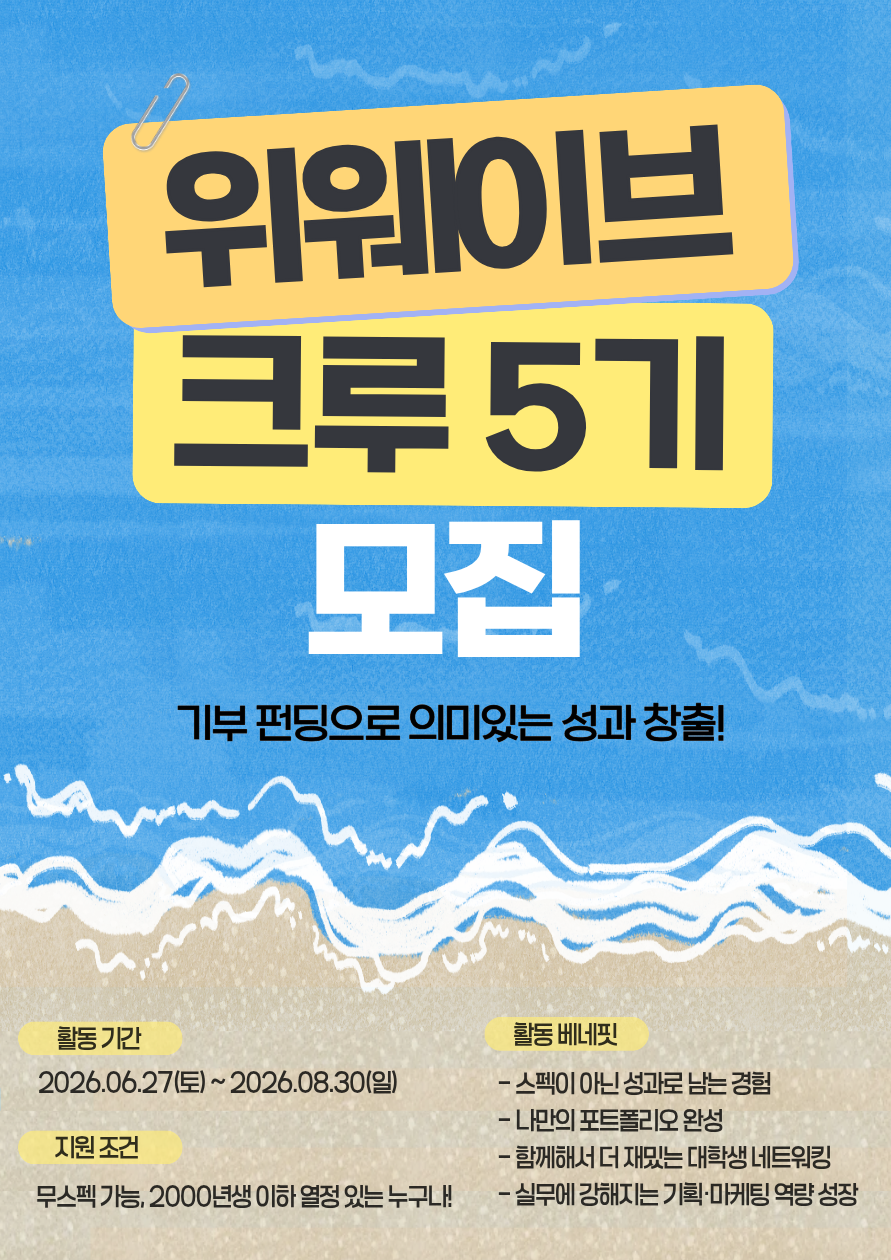 [단 3일만 모집] 기획 좋아한다면 주목! 여름방학 내 아이디어를 현실로 만들어 보자! 위웨이브 크루 모집