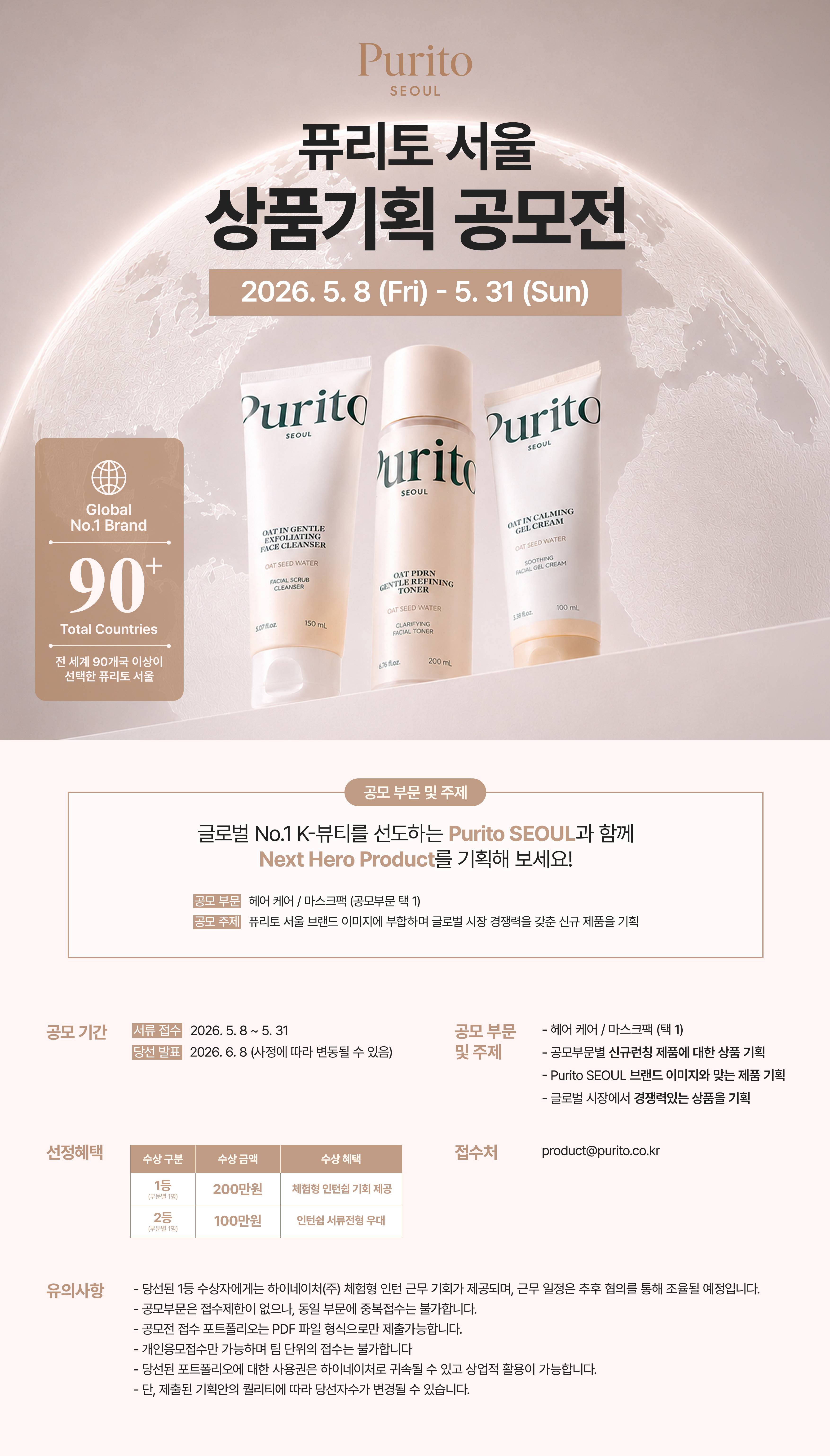 글로벌 No.1 Purito seoul 상품기획 공모전