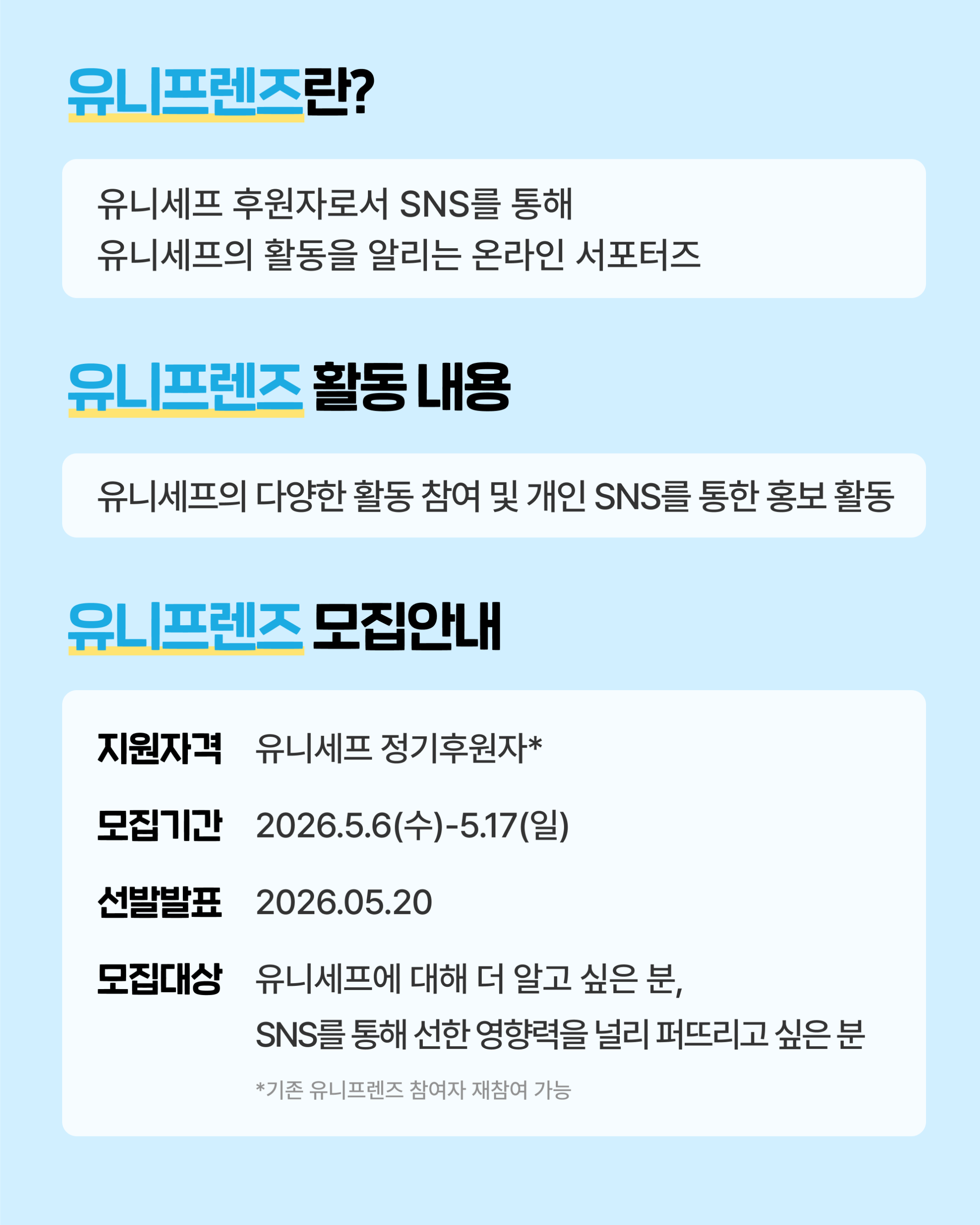 2026년 유니세프 온라인 서포터즈, ‘유니프렌즈 11기’를 모집합니다!