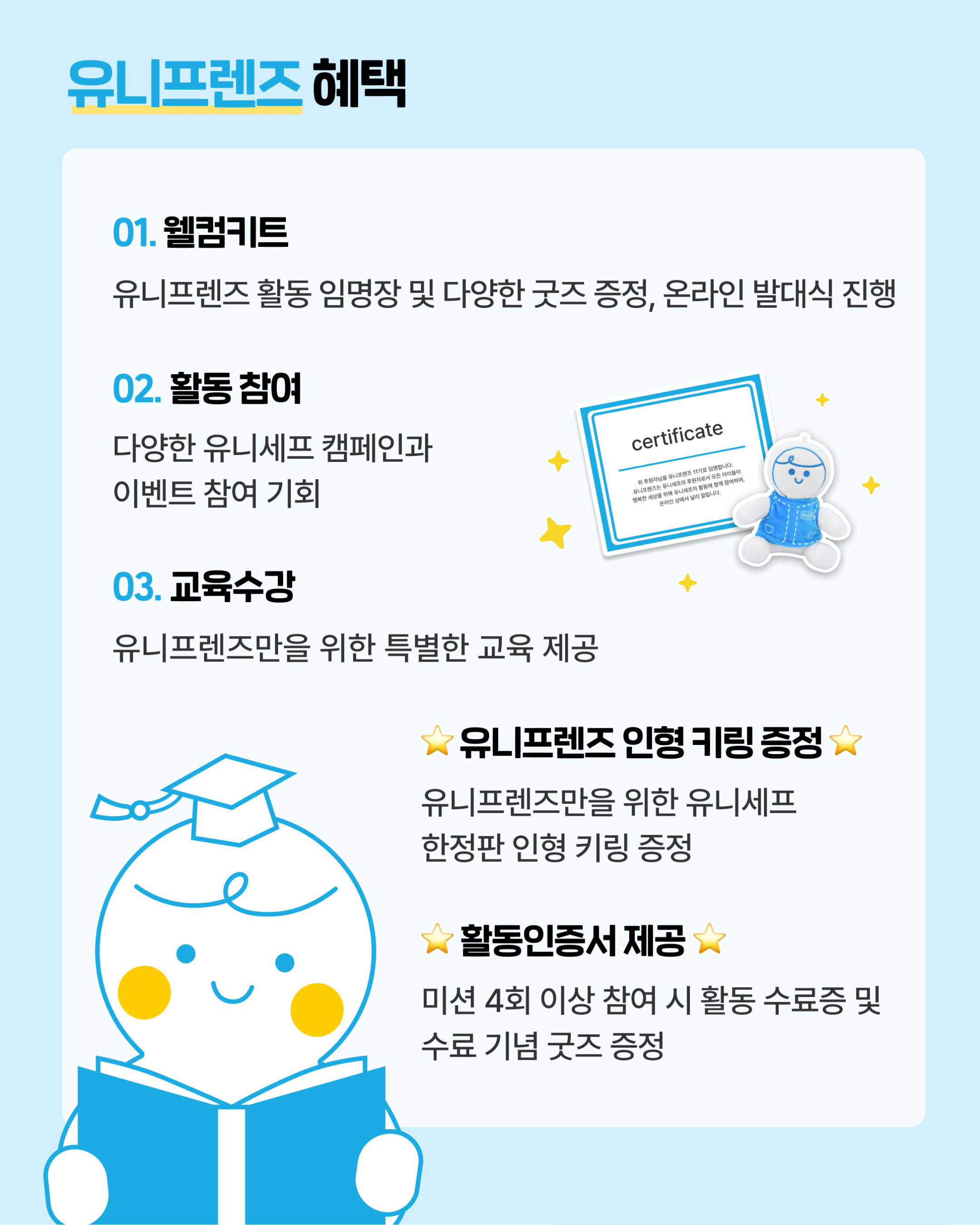 2026년 유니세프 온라인 서포터즈, ‘유니프렌즈 11기’를 모집합니다!
