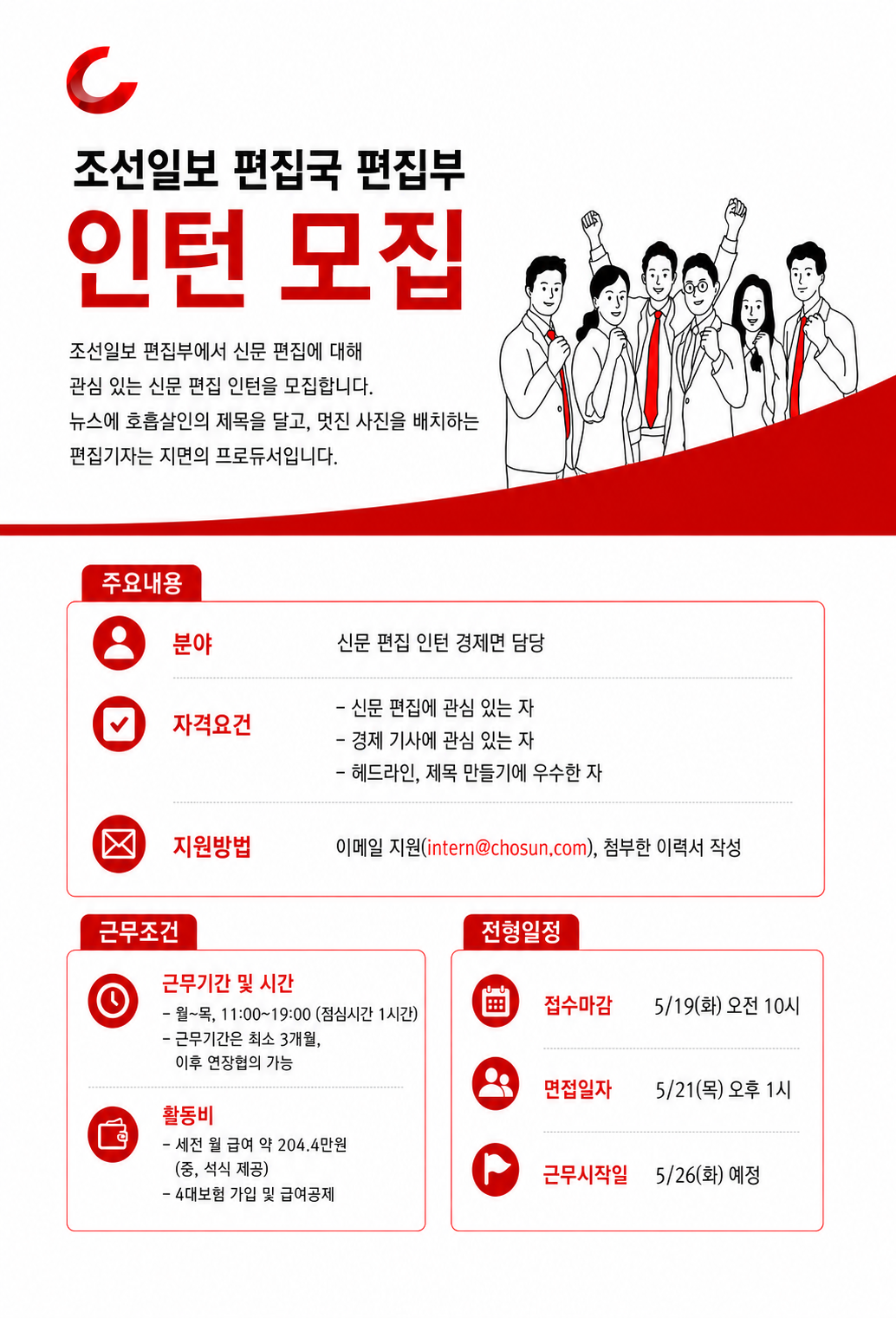 [조선일보사] 편집국 편집부 편집 인턴 모집
