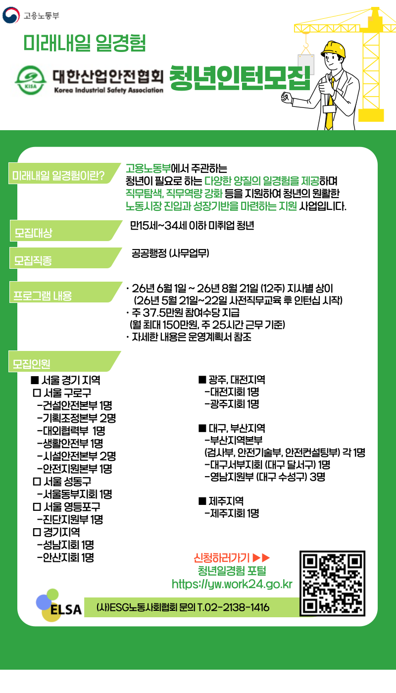 [인턴] 미래내일 일경험 인턴 모집 **대한산업안전협회**