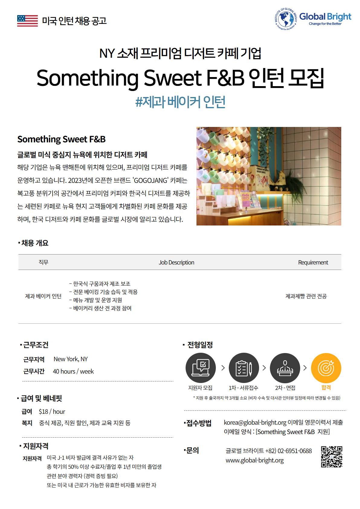 [미국] 글로벌 미식 중심지 뉴욕에 위치한 디저트 카페 기업 Something Sweet F&B, Inc - 제과 베이커 인턴 채용