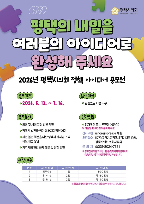 26년 평택시의회 정책 아이디어 공모전