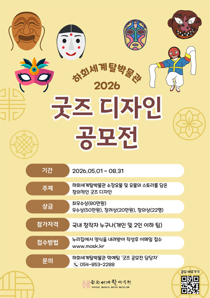 2026하회세계탈박물관 굿즈 디자인 공모전