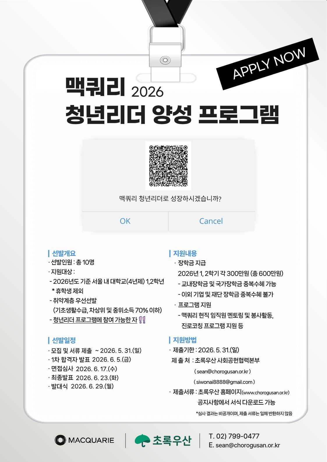 [한국맥쿼리 x 초록우산] 맥쿼리 청년리더 양성 프로그램 참여자 모집