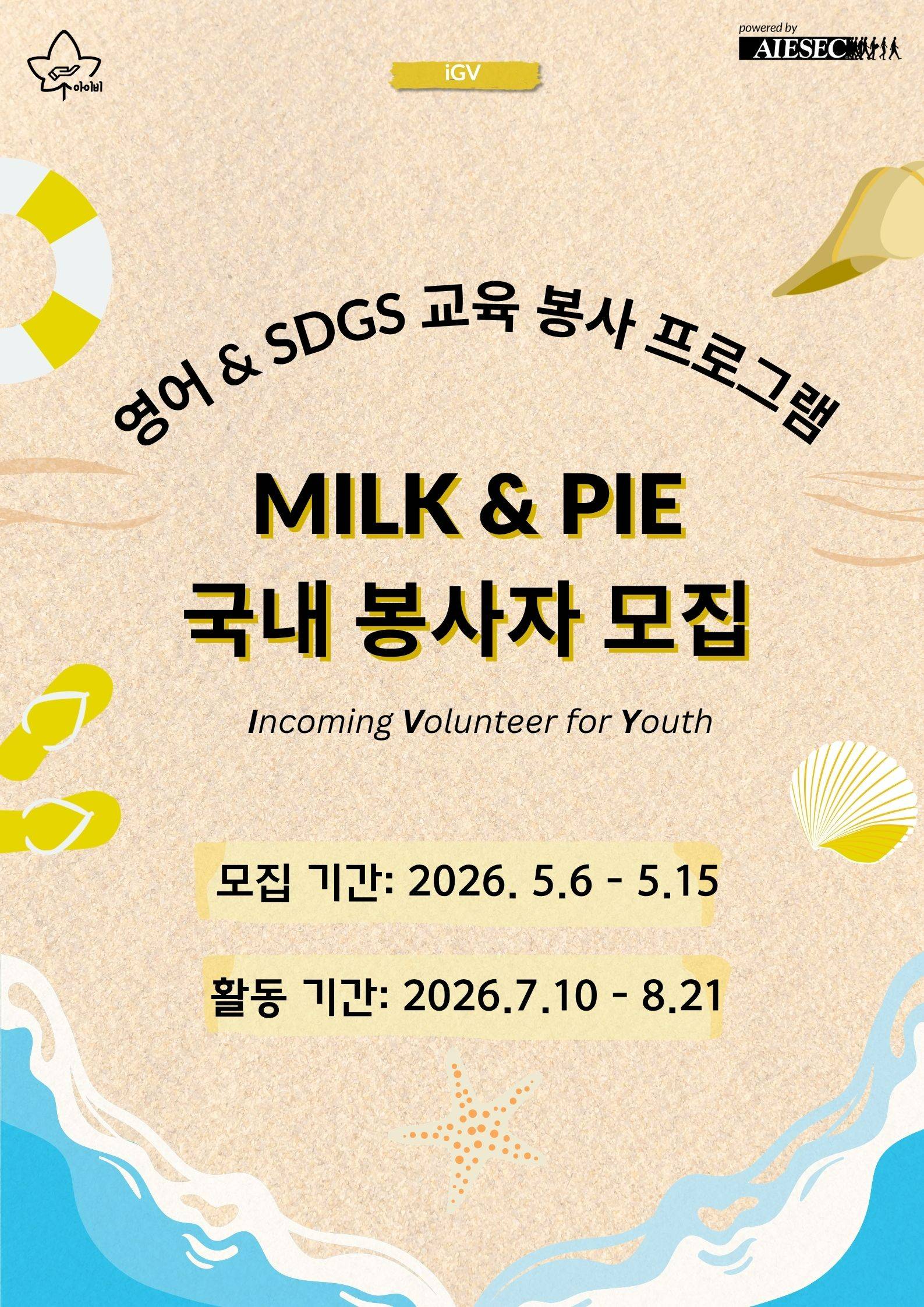 [AIESEC 연세대학교 지부] 2026 Summer 영어 & SDGs 교육 프로그램 봉사자 모집