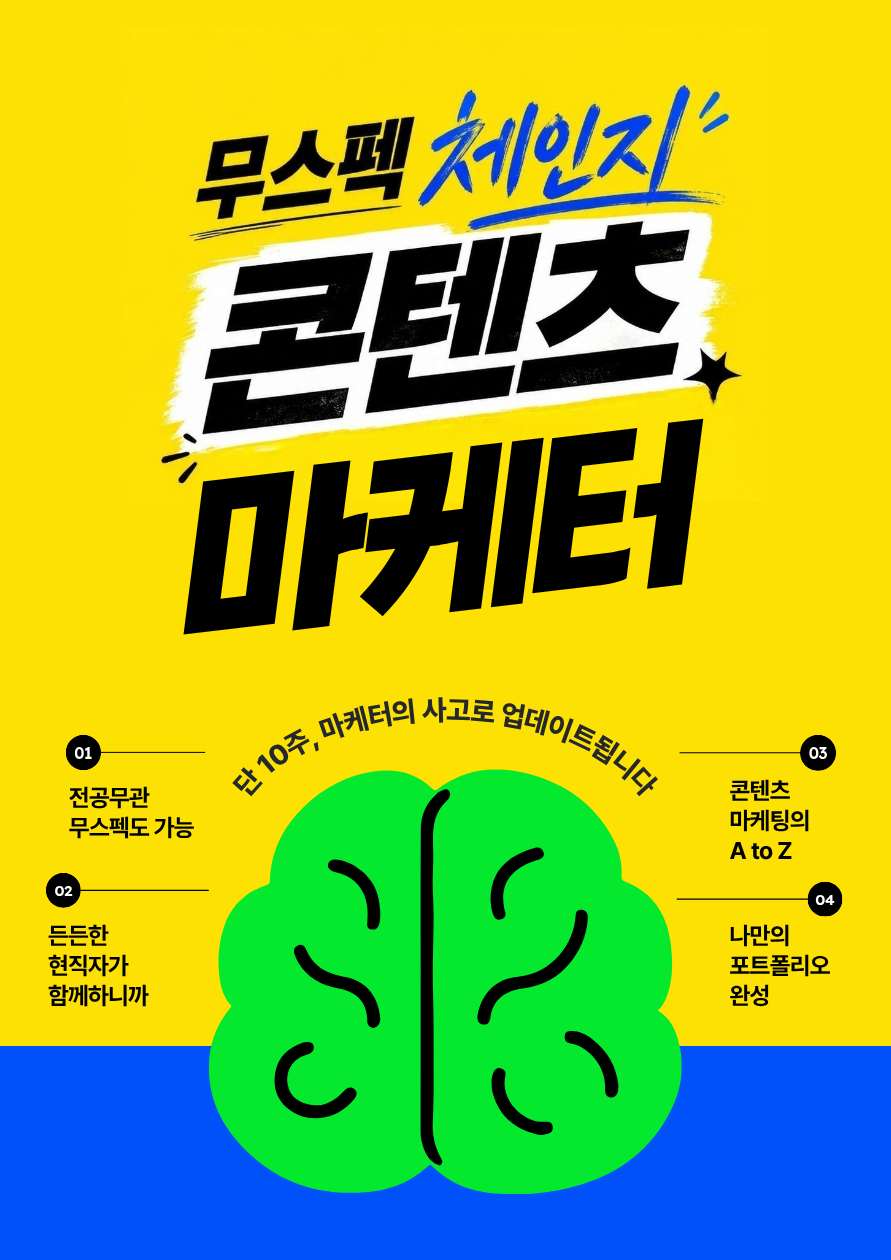 [단3일모집] 당신의 사고를 마케터 모드로 바꿔드립니다 | SNS 실무 프로젝트 10주 완성