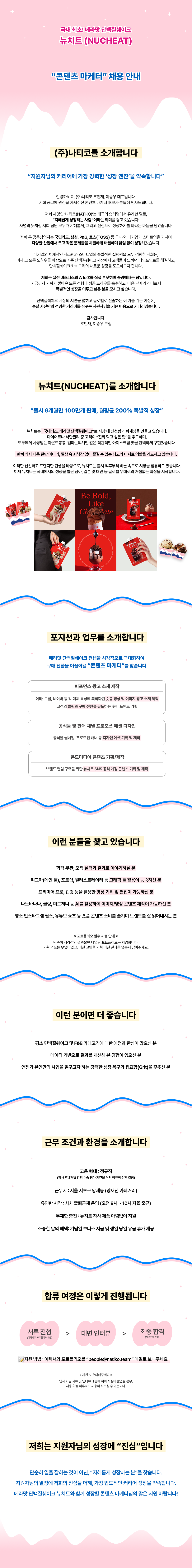[베라맛 단백질쉐이크 - 뉴치트] 콘텐츠 마케터 채용 (신입)