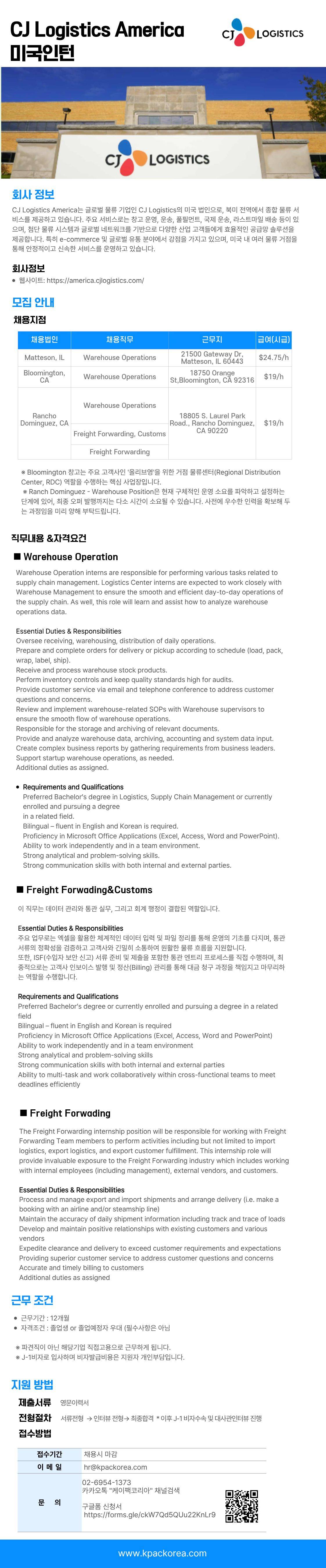 [북미]국내대기업 미국법인 CJ Logistics America 북미지역 무역물류 채용