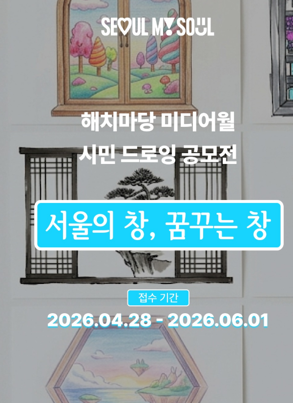 [서울특별시] 2026 해치마당 미디어월 시민 드로잉 공모전 : 서울의 창, 꿈꾸는 창