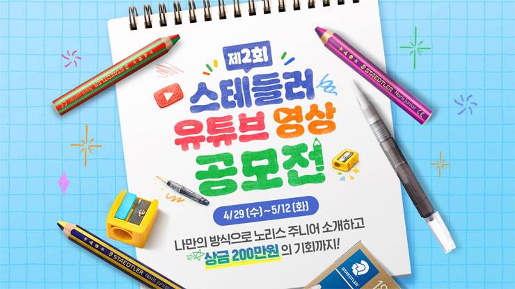 스테들러 2026 제2회 유튜브 영상 공모전