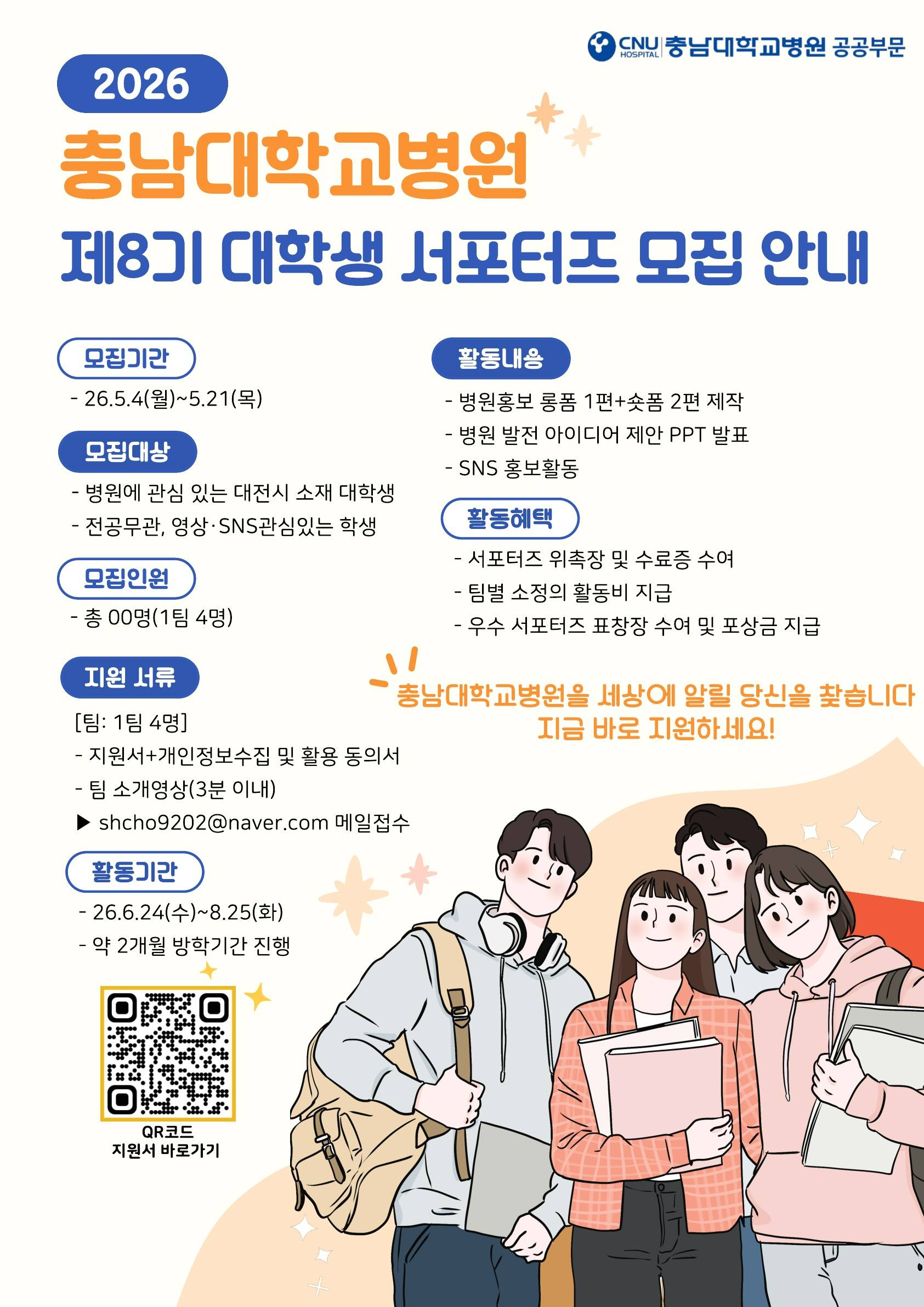 충남대학교병원 제8기 대학생 서포터즈 모집