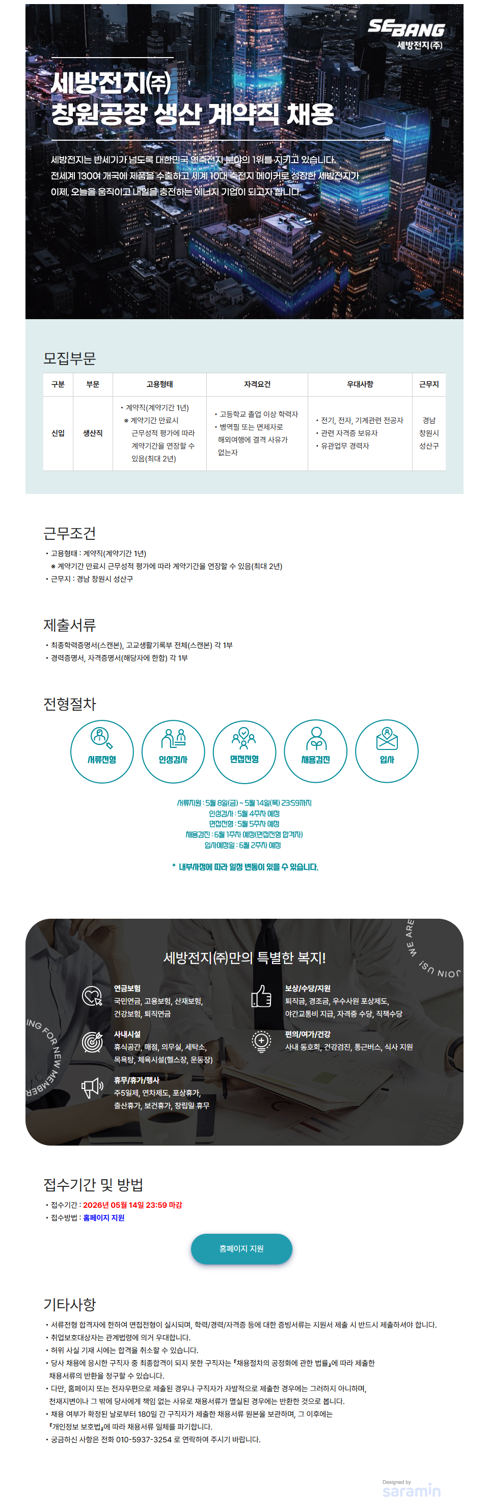 [세방전지] 26년도 5월 창원공장 생산계약직 채용