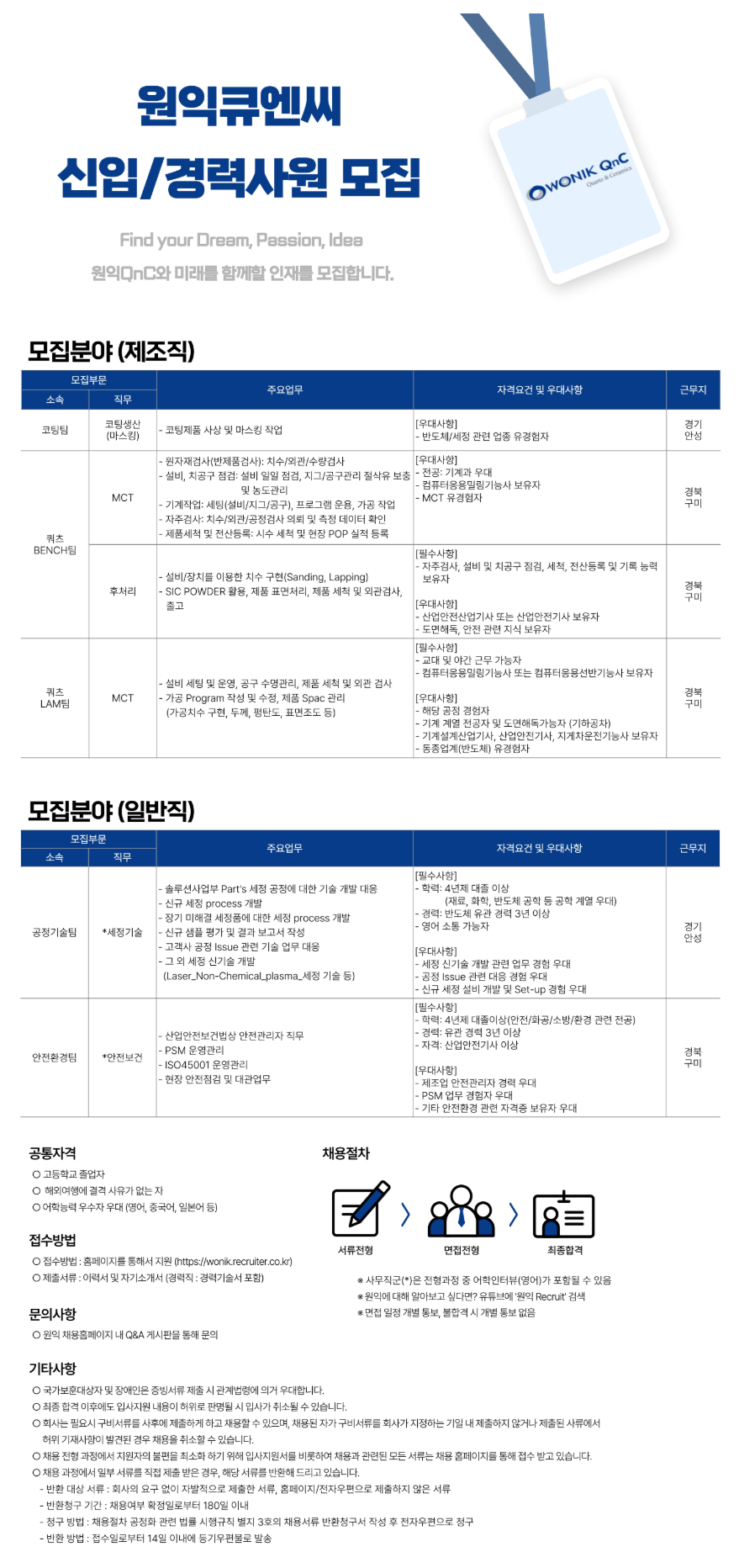 [원익큐엔씨] 신입/경력사원 모집(26/05/08~26/05/17)