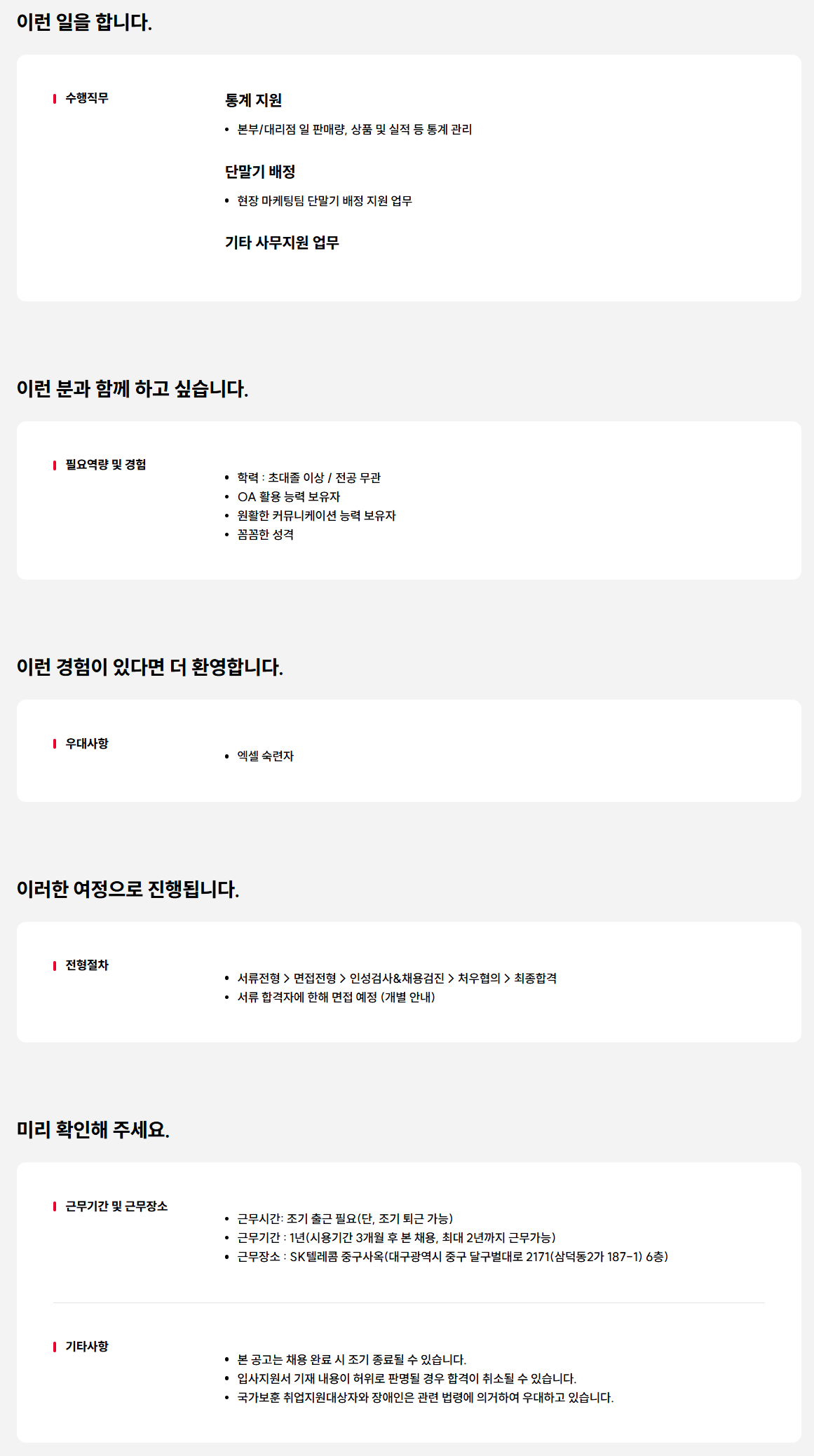 [SK텔레콤] 통계 및 서무 담당자
