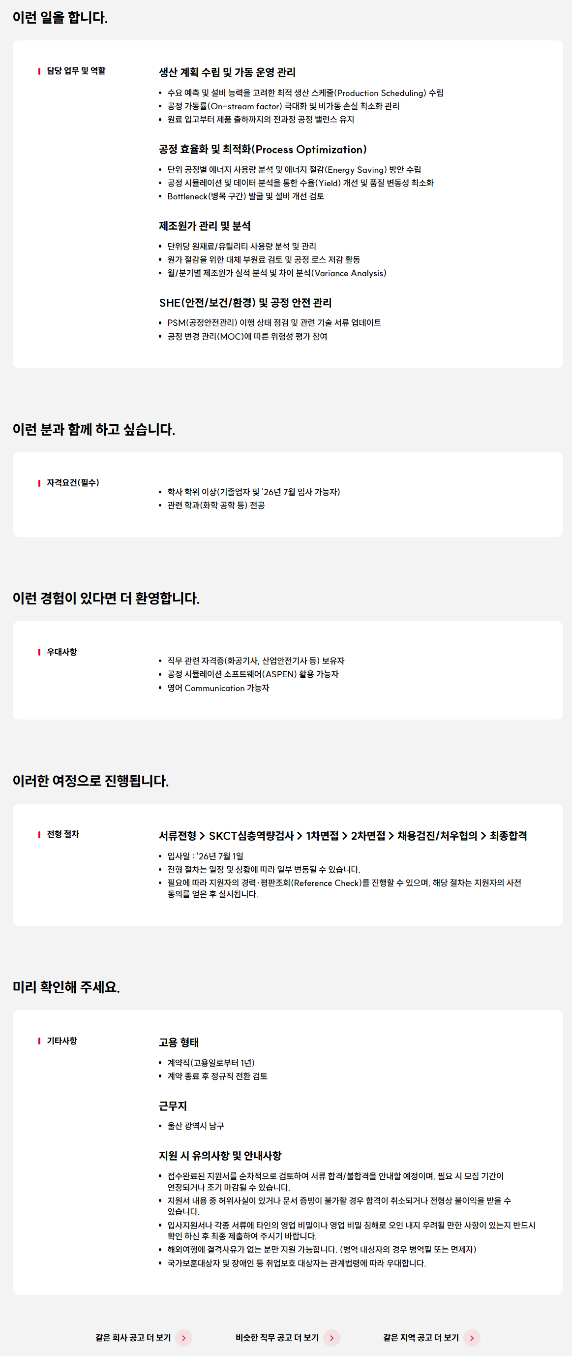 [SK어드밴스드] 생산기술 및 공정관리 Engineer 채용(신입)
