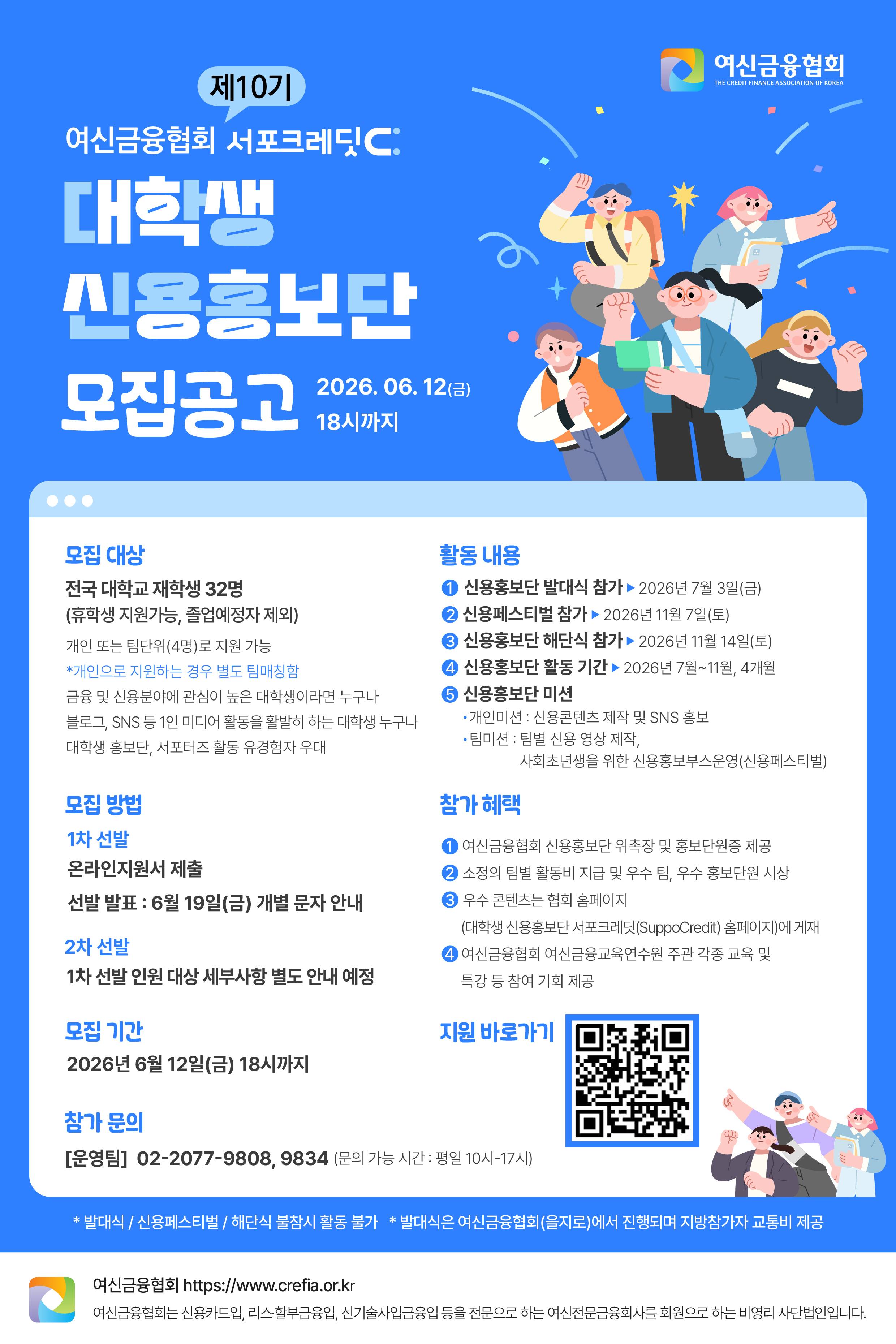 [여신금융협회] 제10기 서포크레딧 대학생 신용홍보단 모집(~6/12)