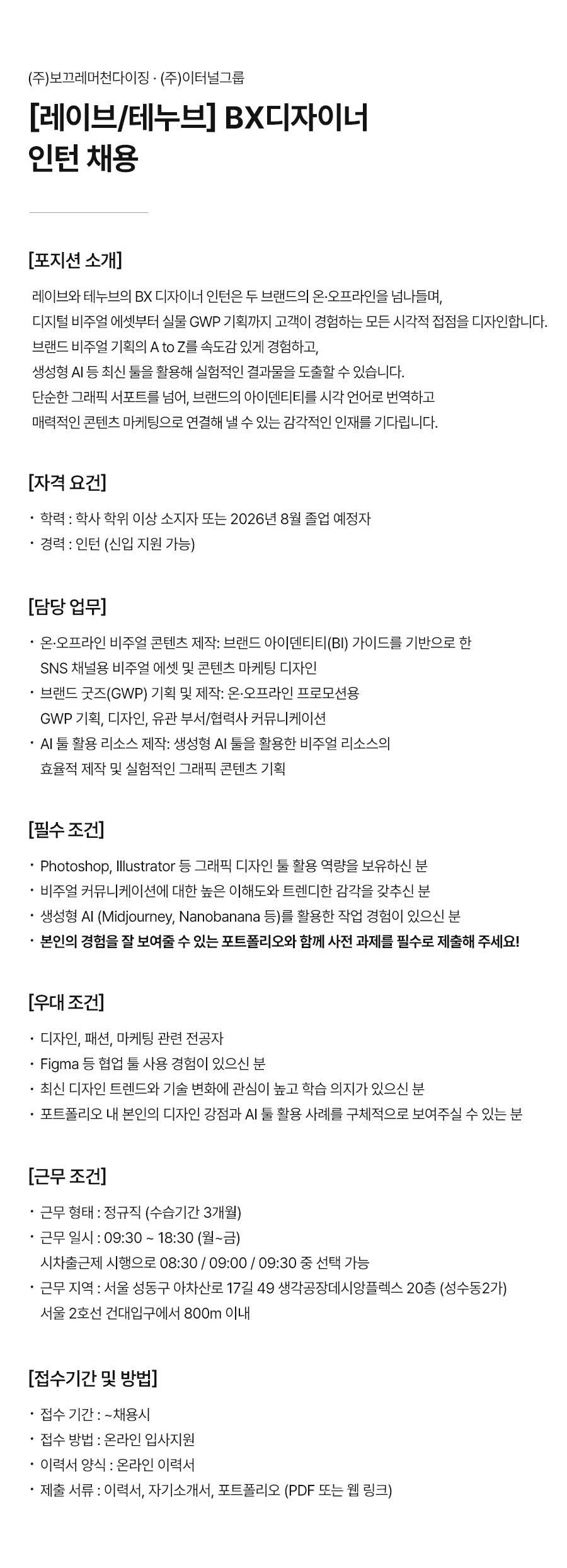 [이터널그룹] [레이브/테누브] BX디자이너 인턴