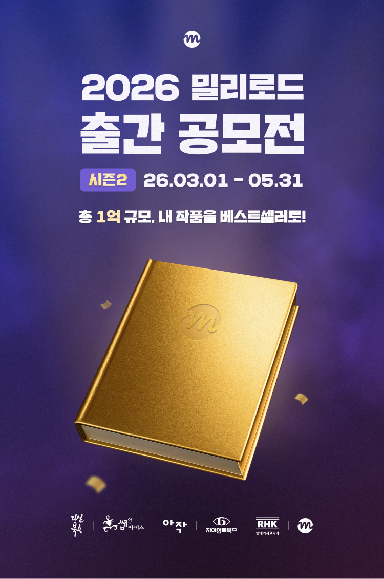 [밀리의서재] 2026 밀리로드 출간 공모전 시즌2(~5/31)